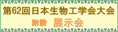 第62回日本生物工学会附設展示会