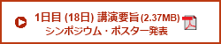第65回日本生物工学会 第1日目（18日）　講演要旨（シンポジウム・ポスター発表）　PDFダウンロード　2.37MB