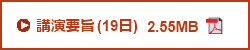 第65回日本生物工学会　2日目（19日）講演要旨　PDFダウンロード　2.55MB