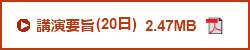 第65回日本生物工学会　第3日目（20日）　PDFダウンロード　2.47MB