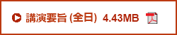 第65回日本生物工学会　講演要旨（全日）　PDFダウンロード　4.43MB