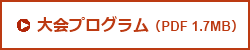 第65回日本生物工学会大会プログラムのダウンロード