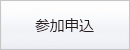参加申込み