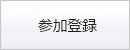 参加登録