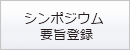 シンポジウム要旨登録