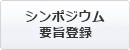 シンポジウム要旨登録
