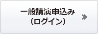 一般講演申込（ログイン）