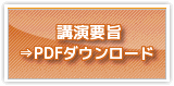 第65回日本生物工学会大会　講演要旨　PDF ダウンロードはこちら