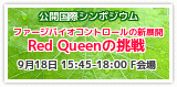公開国際シンポジウム「ファージバイオコントロールの新展開：Red Queenの挑戦」　2013年9月18日　15:45～18:00 広島国際会議場　F会場（ラン）