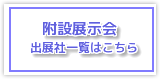 第65回日本生物工学会大会　附設展示会出展社一覧