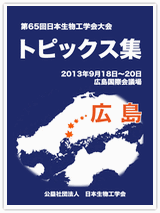 第65回日本生物工学会　大会トピックス集