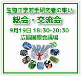 生物工学若手研究者集い（若手会）総会・交流会　2013年9月19日（木）18:30～20:30 広島国際会議場 