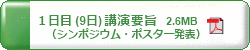 第66回日本生物工学会 第1日目（9日）　講演要旨（シンポジウム・ポスター発表）　PDFダウンロード　2.6MB