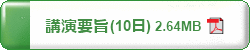 第66回日本生物工学会　2日目（10日）講演要旨　PDFダウンロード　2.64MB