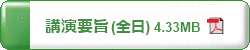 第66回日本生物工学会　全日講演要旨　PDFダウンロード　4.33MB