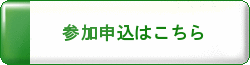 参加申込みはこちら