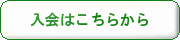 入会申込みはこちら