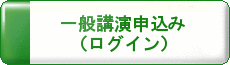 一般講演申込（ログイン）