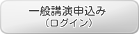 一般講演申込（ログイン）