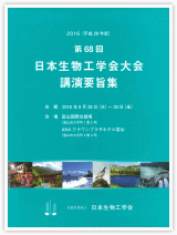 第68回日本生物工学会大会　講演要旨集閲覧