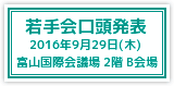 若手会口頭発表　2016年9月29日　16:00～18:00　富山国際会議場2階　B会場