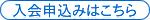 入会の申込みはこちら