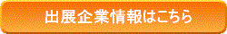出展企業情報はこちら
