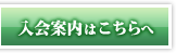 入会案内はこちらへ