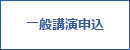 一般講演要旨登録