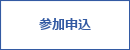 参加申込