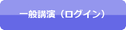 一般講演申込（ログイン）