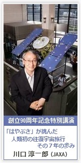 創立90周年記念特別講演　「はやぶさ」が挑んだ人類初の往復宇宙旅行　10月23日開催　神戸国際会議場