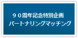 90周年記念特別企画　パートナリング マッチング