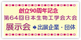 創立90周年第64回日本生物工学会大会　展示会　出展企業・団体