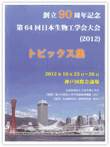 創立90周年記念第64回日本生物工学会大会（2012）大会トピックス