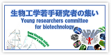生物工学若手研究者の集い