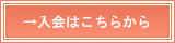 →入会はこちらから