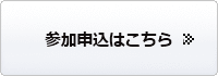参加申込みはこちら
