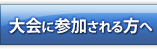 大会に参加される方へ
