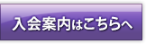 入会案内はこちらへ