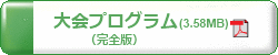大会プログラム完全版(3.58MB)ダウンロード