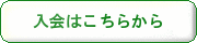 入会はこちら
