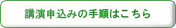 講演申込みの手順はこちら