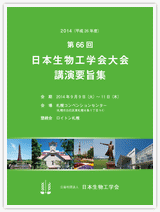 第66回日本生物工学会　大会講演要旨集PDF版のダウンロードはこちらから