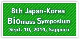 第8回日本-韓国バイオマスシンポジウム  9月10日　9:00-11:30  B会場（中ホール）　札幌コンベンションセンター　1F