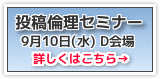 投稿倫理セミナー　「論文執筆と投稿・出版における倫理のガイダンス」 第2日（9月10日）D会場 午後の部（13:00～15:00）