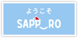 ようこそ　Sapporo  札幌市の観光サイト