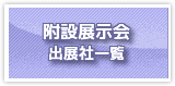 日本生物工学会2014年大会　附設展示会出展業者一覧