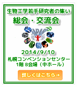 生物工学若手研究者集い（若手会）総会・交流会　2014年9月10日　札幌コンベンションセンター　1階　B会場（中ホール）