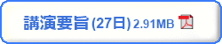 第67回日本生物工学会 10月27日　講演要旨　PDFダウンロード　2.91MB